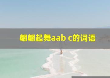 翩翩起舞aab c的词语